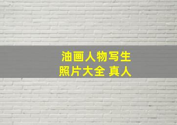 油画人物写生照片大全 真人